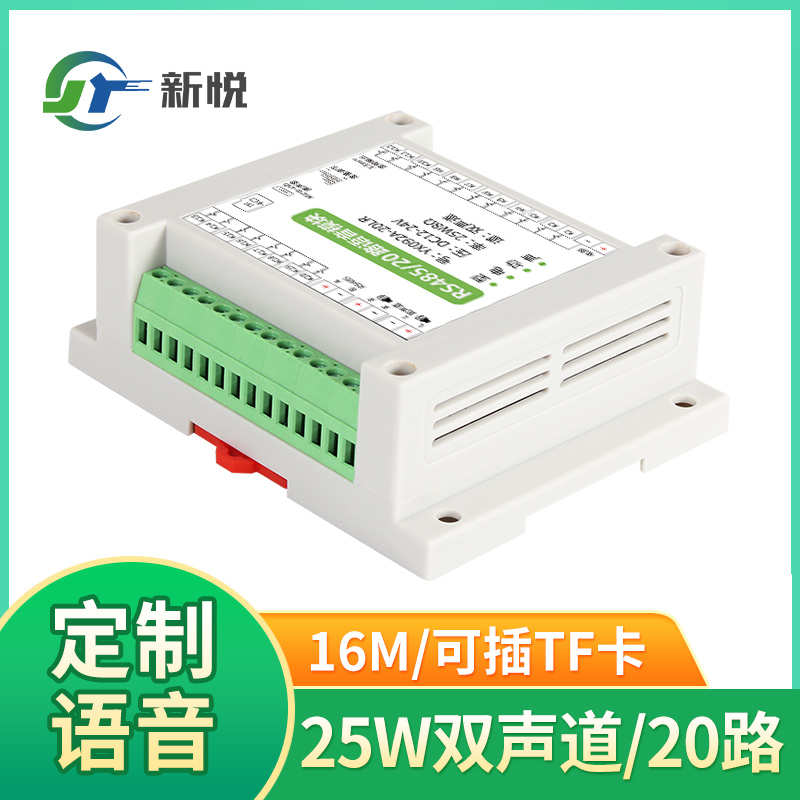 工业物联网语音功放板MP3音频模块20路触发25W双声道485新利·体育092A